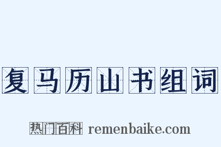 复马历山书组词是什么意思的图片